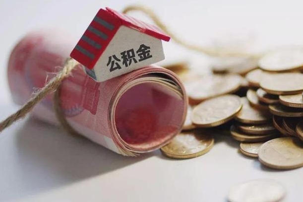 德州为啥公积金黄牛可以取出来呢（德州急需用钱提取公积金的方法）